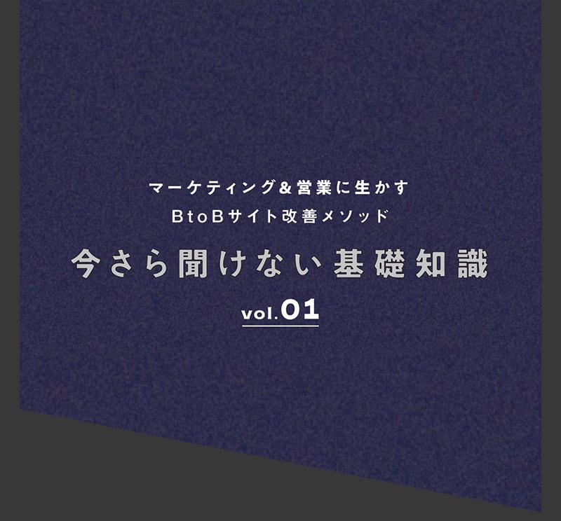 リード獲得できるBtoBサイトの“超・基本”をおさえよう