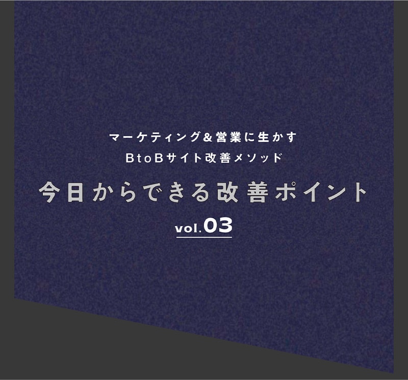 コンサルが分析・評価。BtoBサイトでよくある改善点TOP3