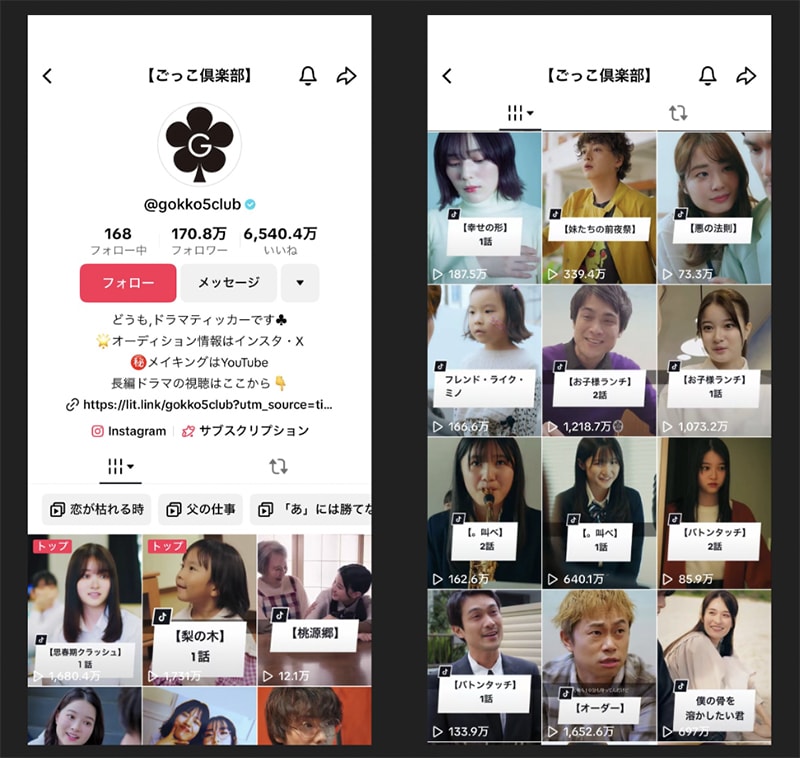 ごっこ倶楽部のTikTokアカウント。再生回数が1000万回を超える動画も