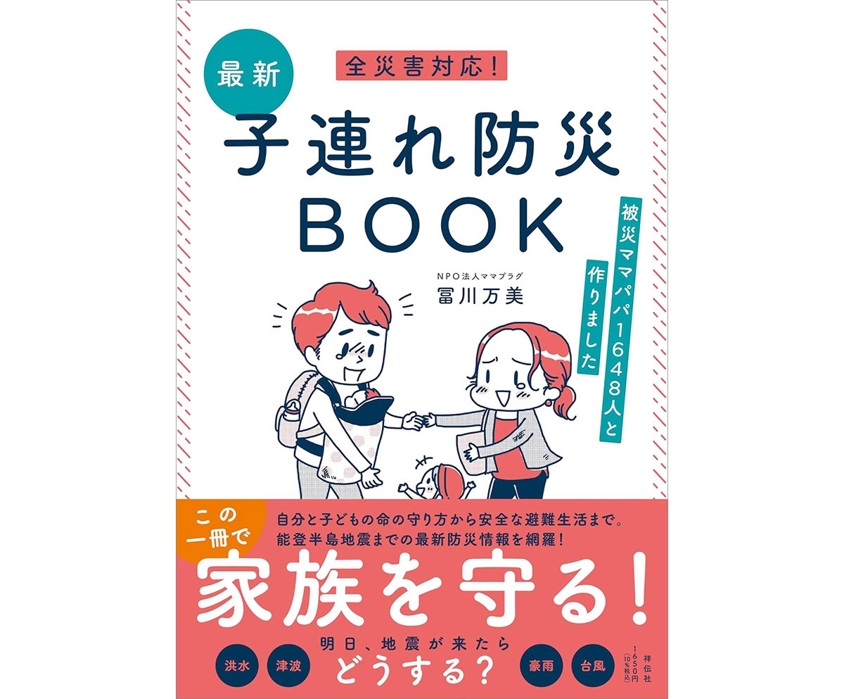 『全災害対応!最新子連れ防災BOOK ーー被災ママパパ1648人と作りました』(祥伝社)冨川万美