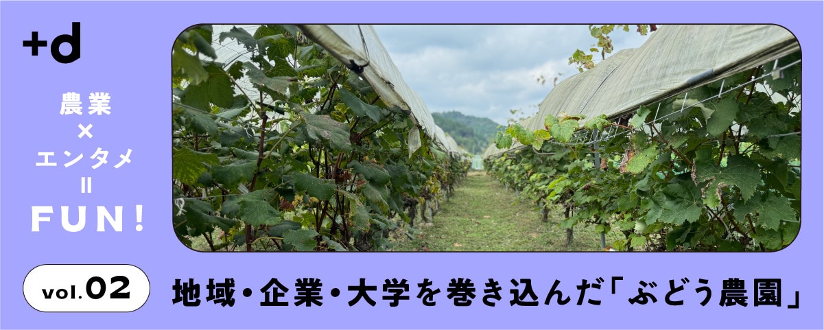 【高槻発】ぶどう農園を地域活性化の拠点となる「農業テーマパーク」に