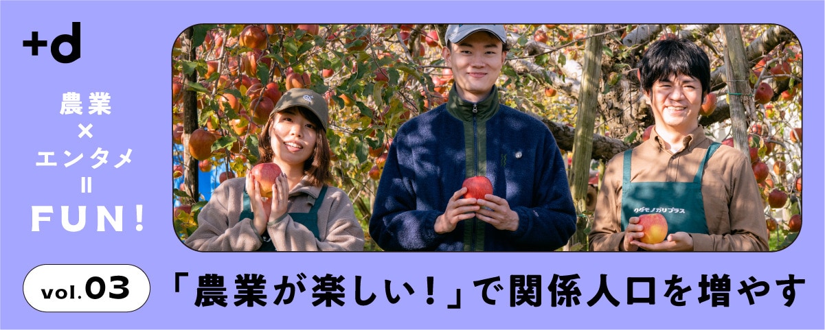 身近なデジタルとエンタメの魅力で新しい農業を体感