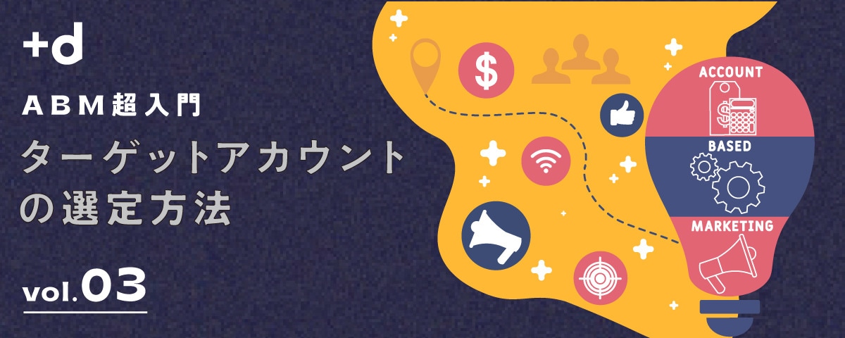 ABMの精度を高めるターゲットアカウントリスト作成術（vol.3）