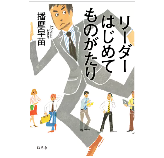 『リーダーはじめてものがたり』（幻冬舎）