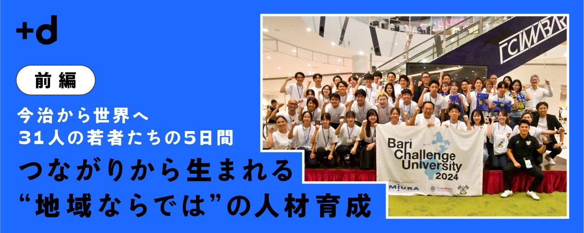 ONE TEAMで地方を変革。今治で育つ次世代リーダーたち（前編）