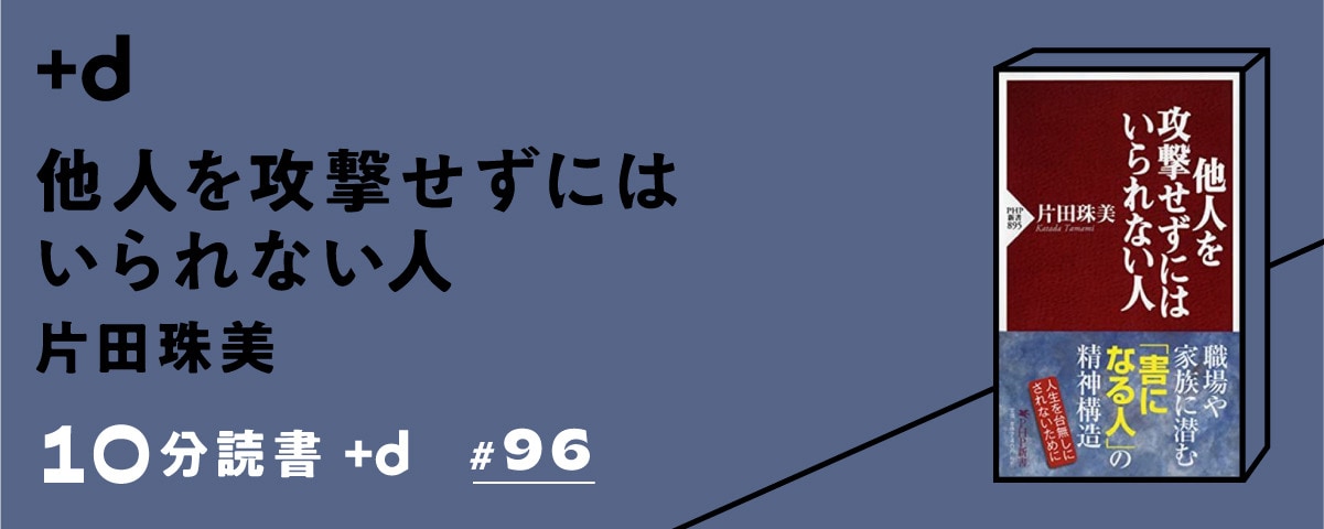 【読書】人を陥れる「攻撃欲の強い人」への正しい対処方