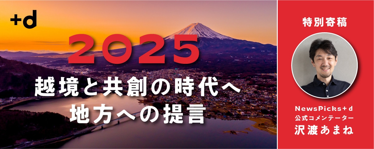 "東京"に文句を言う前に「地方が頑張ること4つ」とは(後編)