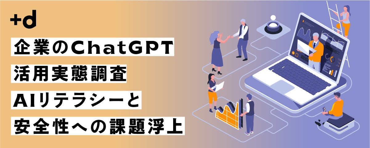 経営層の4割、従業員のAIリテラシー不足を懸念。ルール整備が急務