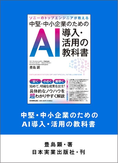 ソニーのトップエンジニアが教える 中堅・中小企業のためのAI導入・活用の教科書 | 豊島 顕 |本 | 通販 | Amazon