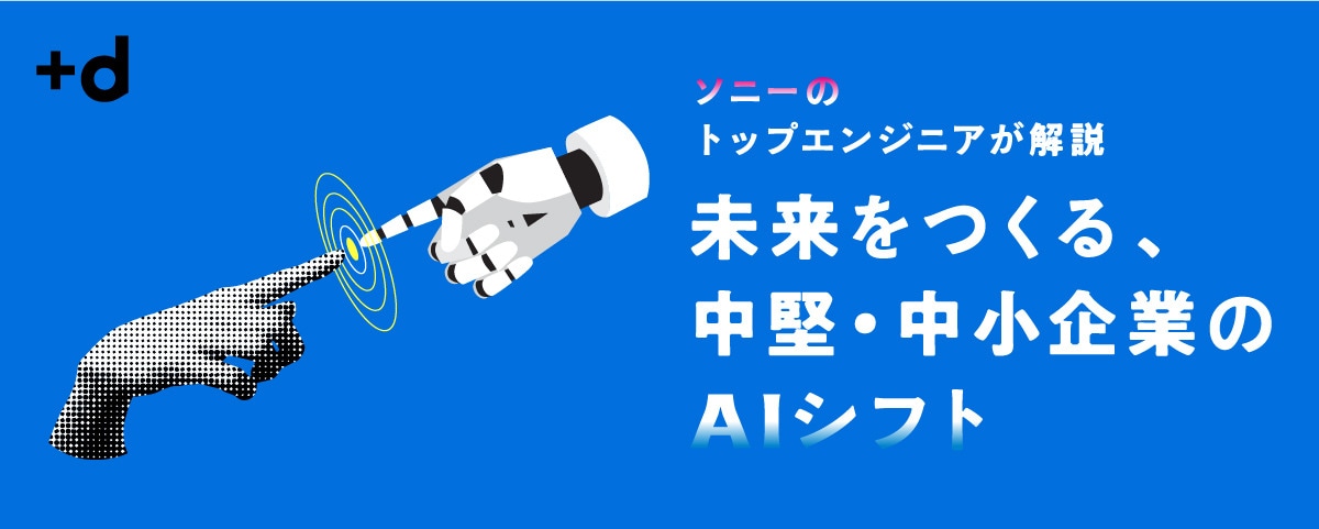 なぜ「AI時代」は中堅・中小企業に大いなる追い風なのか
