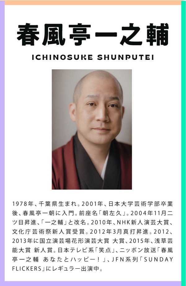 春風亭一之輔