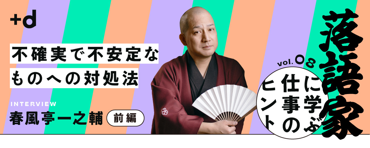 【春風亭一之輔】想定外の壁を乗り越え、混沌を制するには】（前編）