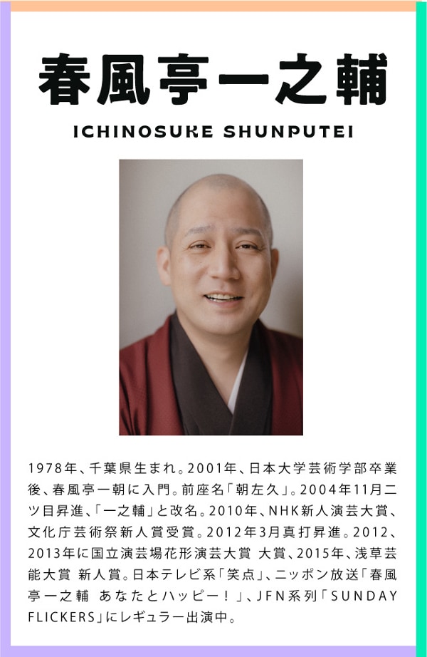 春風亭一之輔さん