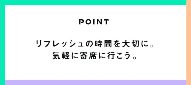 POINT リフレッシュの時間を大切に。気軽に寄席に行こう。