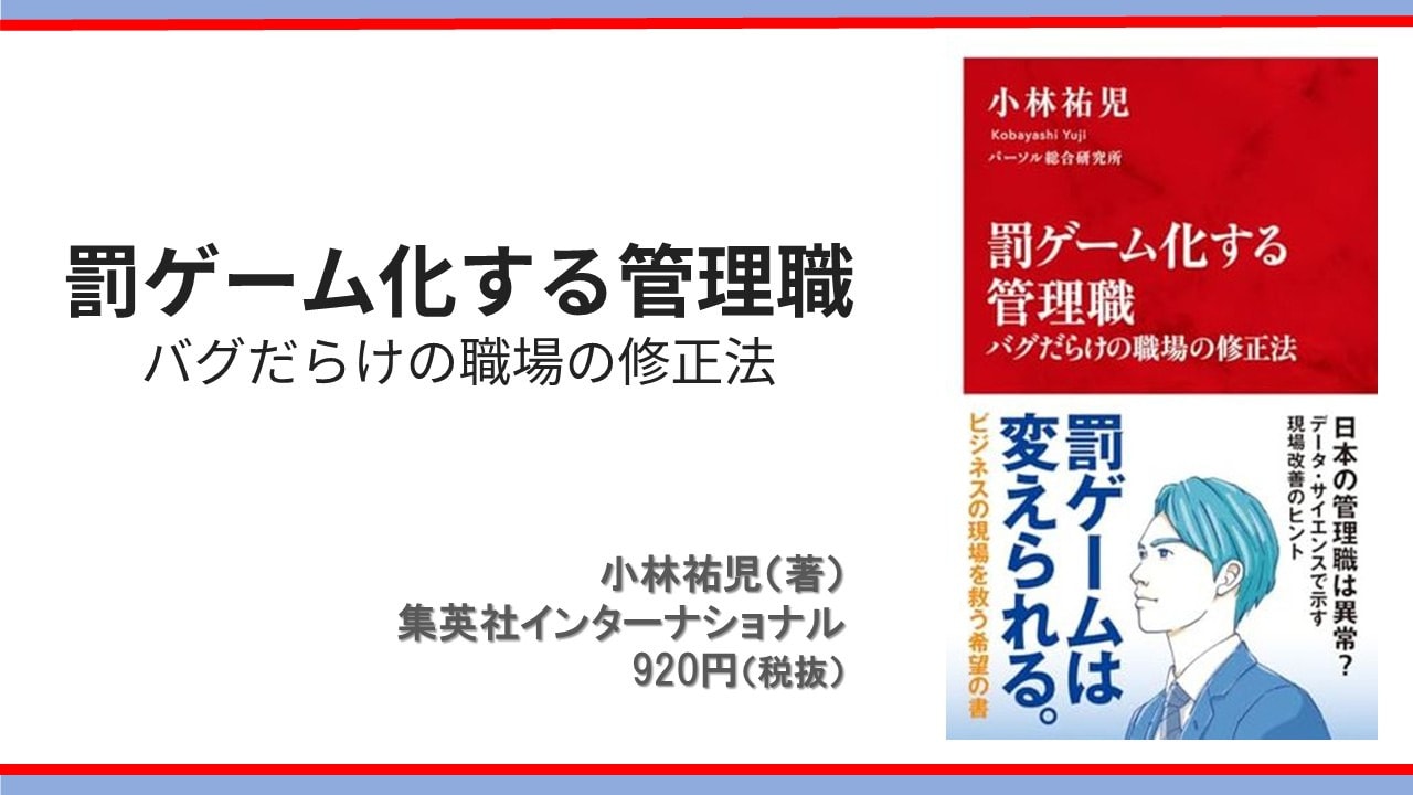 罰ゲーム化する管理職 バグだらけの職場の修正法 小林 祐児(著) 集英社インターナショナル 920円(税抜)