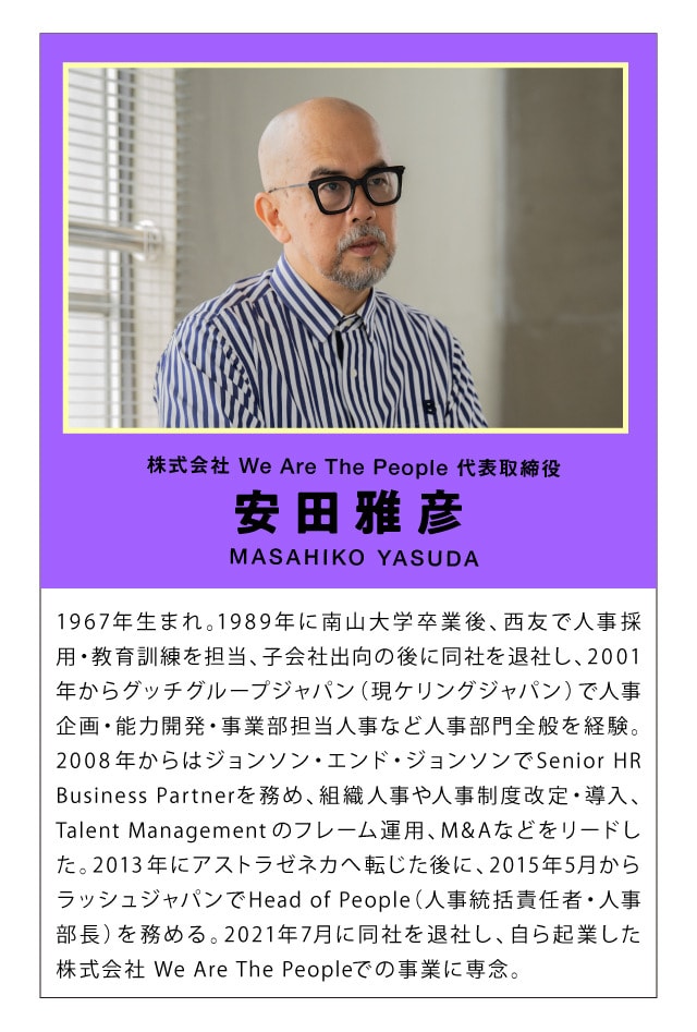 株式会社 We Are The People 代表取締役 安田雅彦