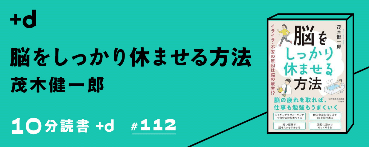 【読書】茂木健一郎が解説。脳の休め方は「離れて、着替えて、切り替える」