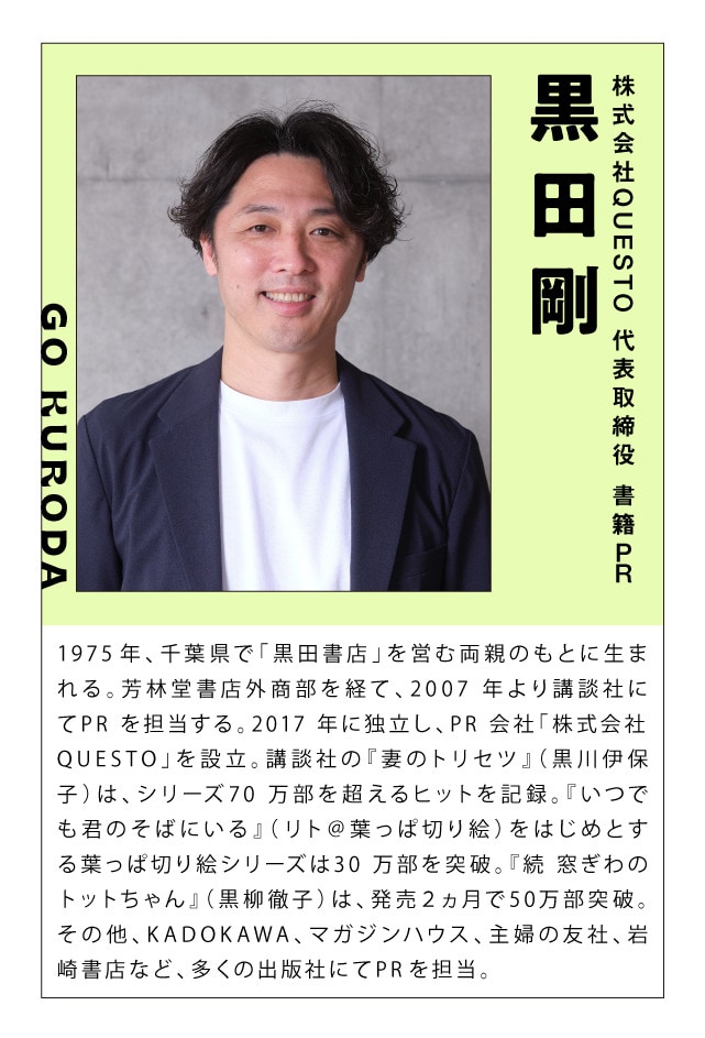 株式会社QUESTO 代表取締役 書籍PR　黒田剛