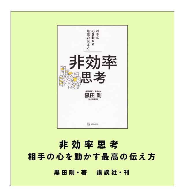 非効率思考 相手の心を動かす最高の伝え方　黒田 剛・著　講談社・刊