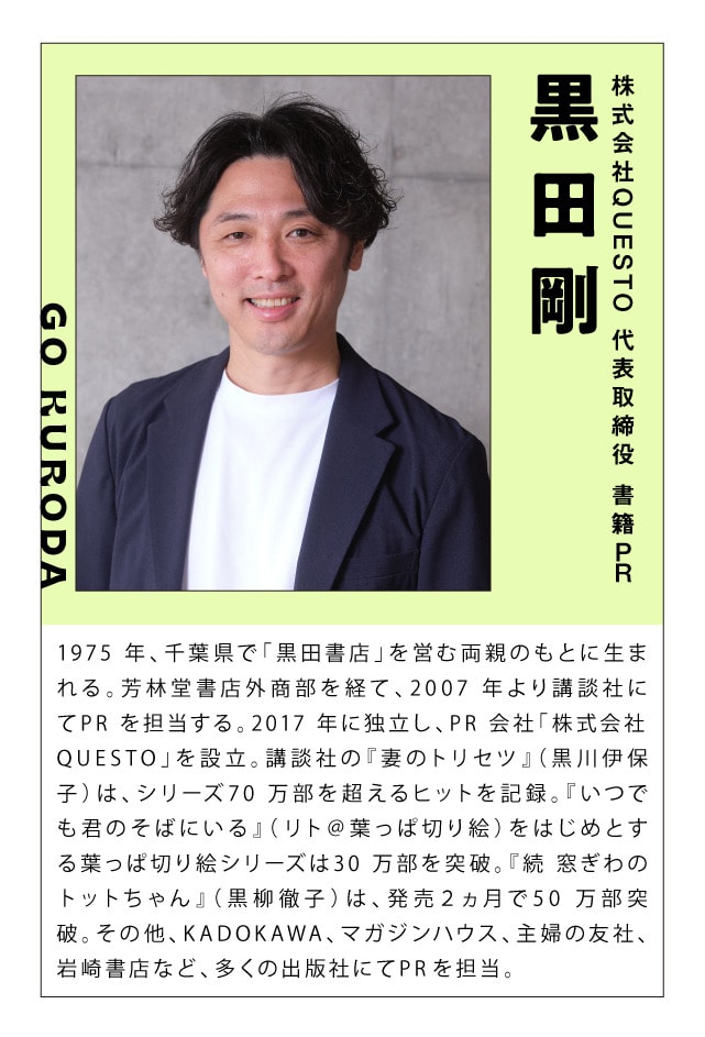 株式会社QUESTO 代表取締役 書籍PR 黒田剛