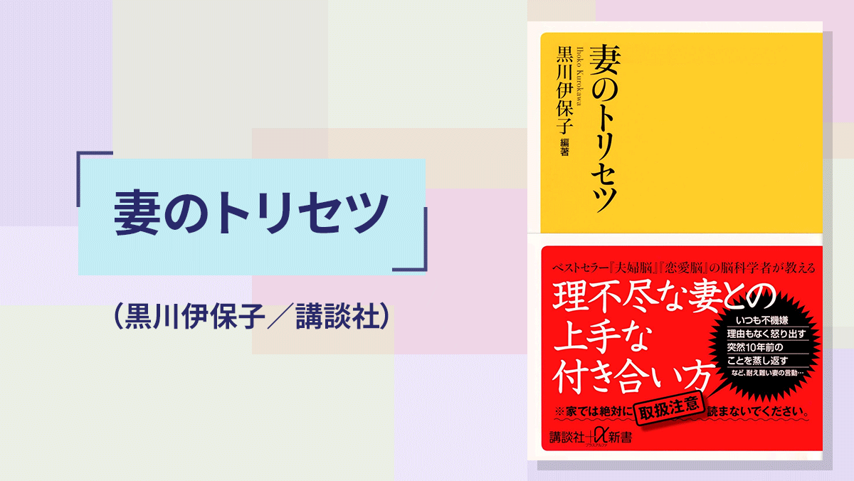 「妻のトリセツ」(黒川伊保子/講談社)