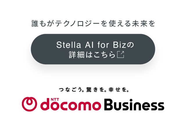 図版:法人向け生成AIサービス 「Stella AI for Biz」 |ドコモビジネス NTTコミュニケーションズ)