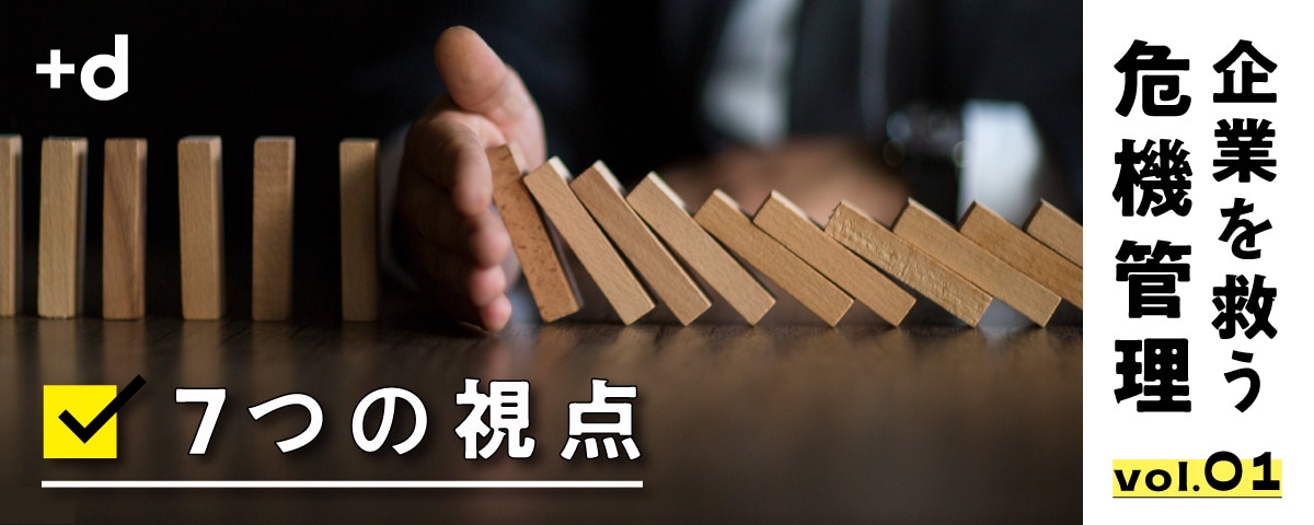 危機は突然やってくる…企業を守る「7つの視点」とは