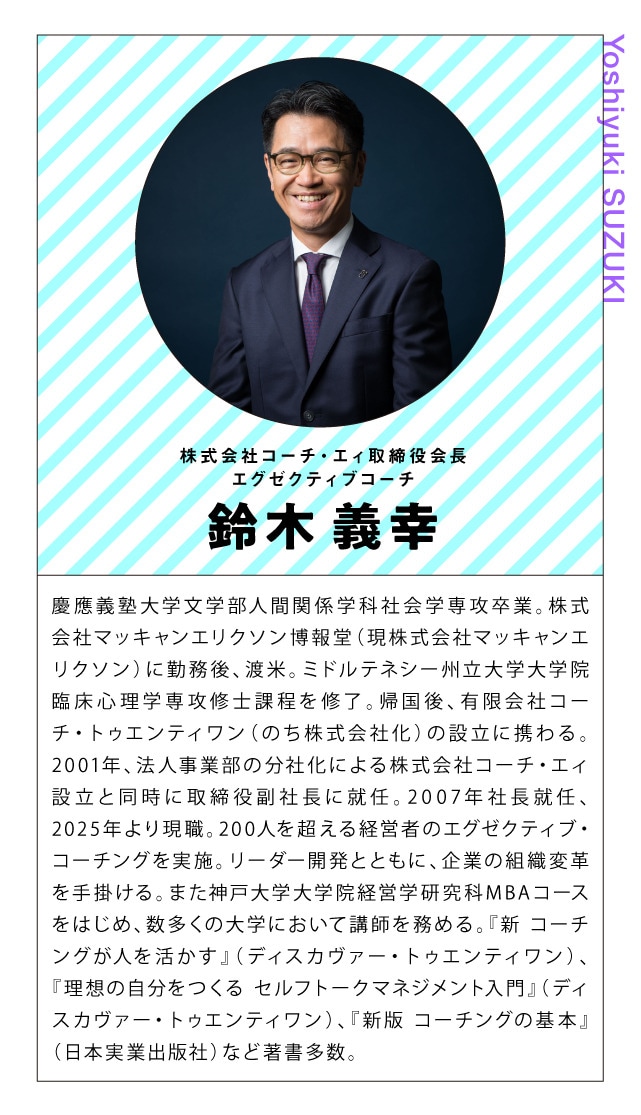 写真：鈴木 義幸 株式会社コーチ・エィ取締役会長 エグゼクティブコーチ