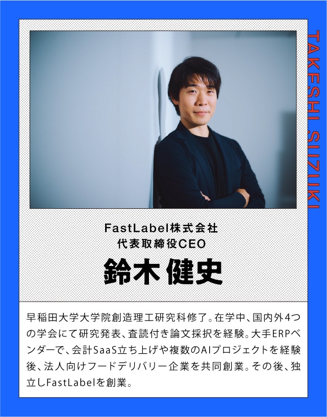 写真：鈴木 健史 FastLabel株式会社 代表取締役CEO