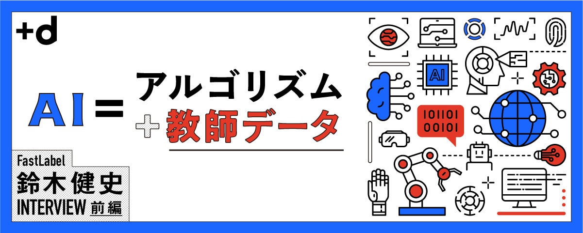 AIを賢くするのは「データの質」。日本のAI競争力の行方（前編）