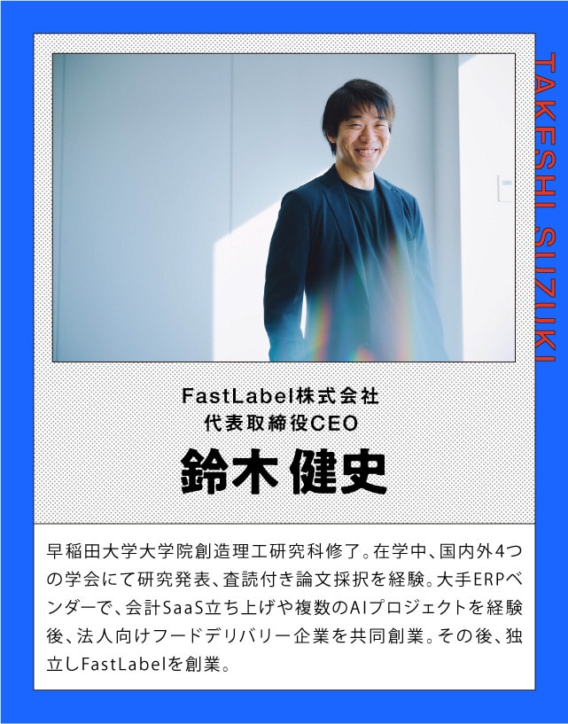 写真:鈴木 健史 FastLabel株式会社 代表取締役CEO
