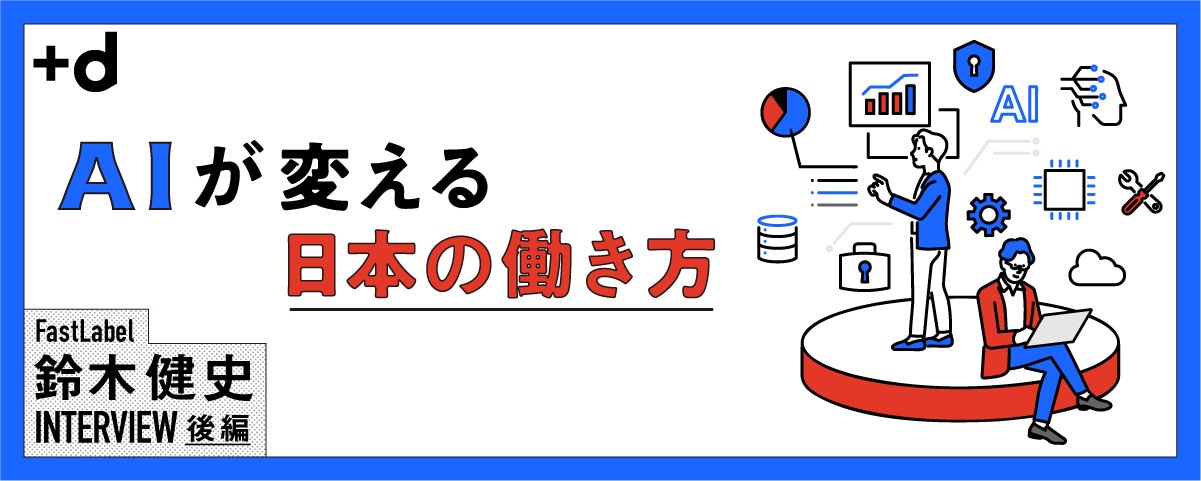 AIエージェント元年。経営者が今すぐ備えるべき環境づくり（後編）