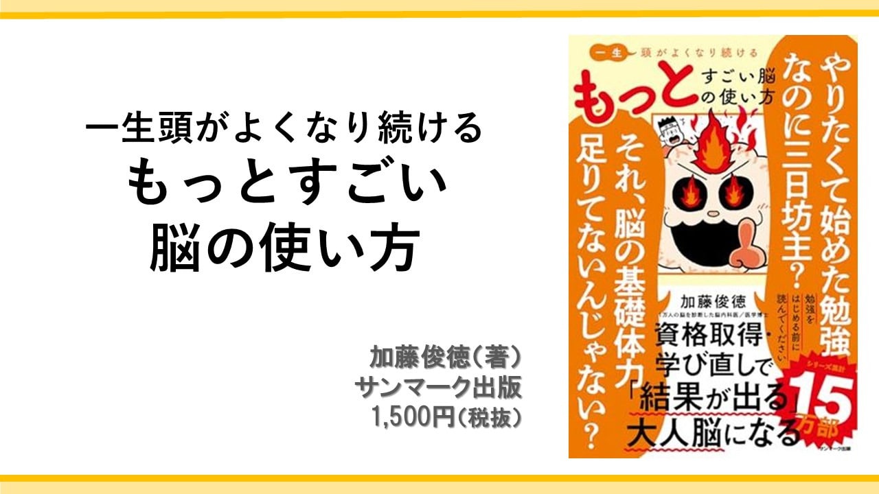 一生頭がよくなり続けるもっとすごい脳の使い方 加藤俊徳(著) サンマーク出版 1,500円(税抜)