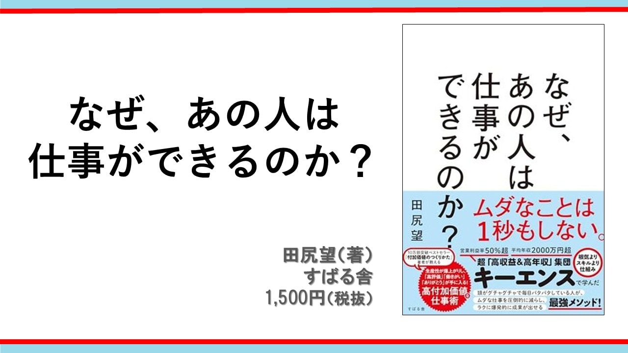 なぜ、あの人は仕事ができるのか? 田尻望(著) すばる舎 1,500円(税抜)
