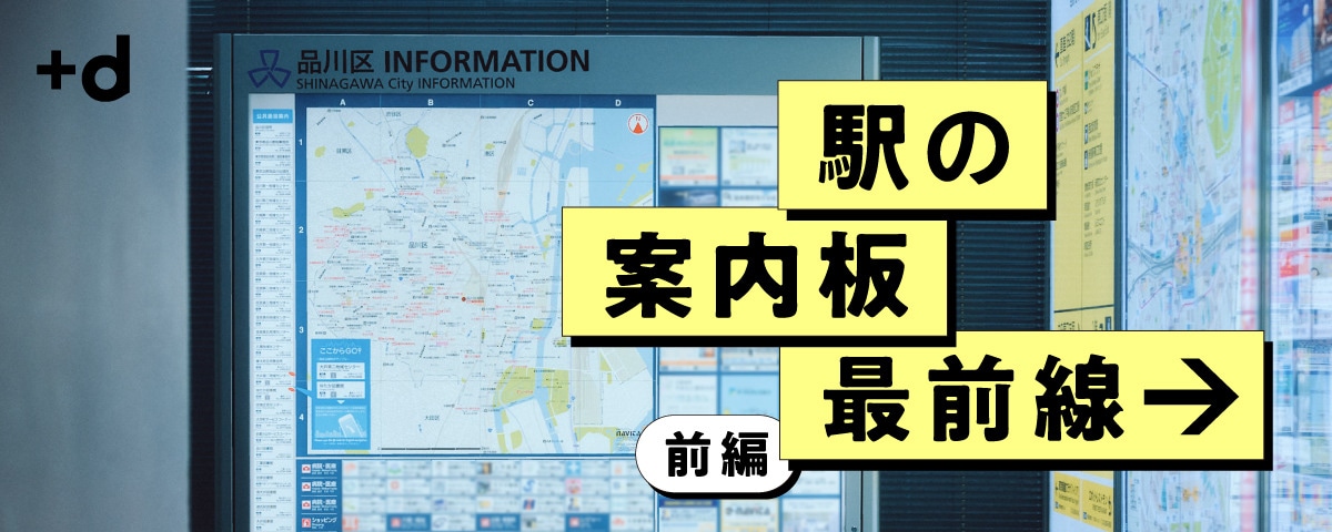 全国の駅に「案内板」を置くビジネスが驚きの進化を遂げていた（前編）