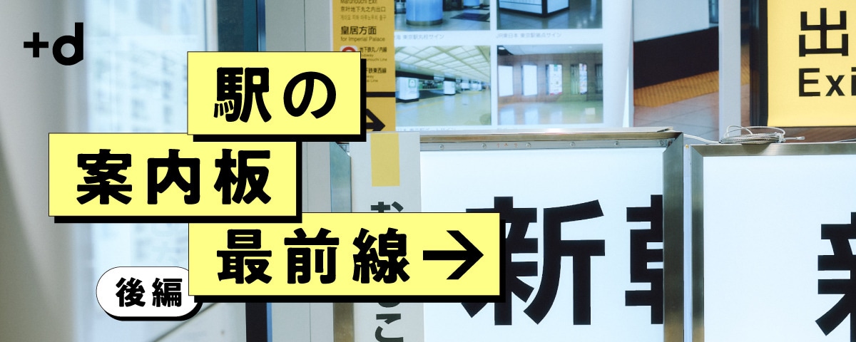神社、役所、防災対応…駅を越えて広がる「案内板」ビジネス（後編