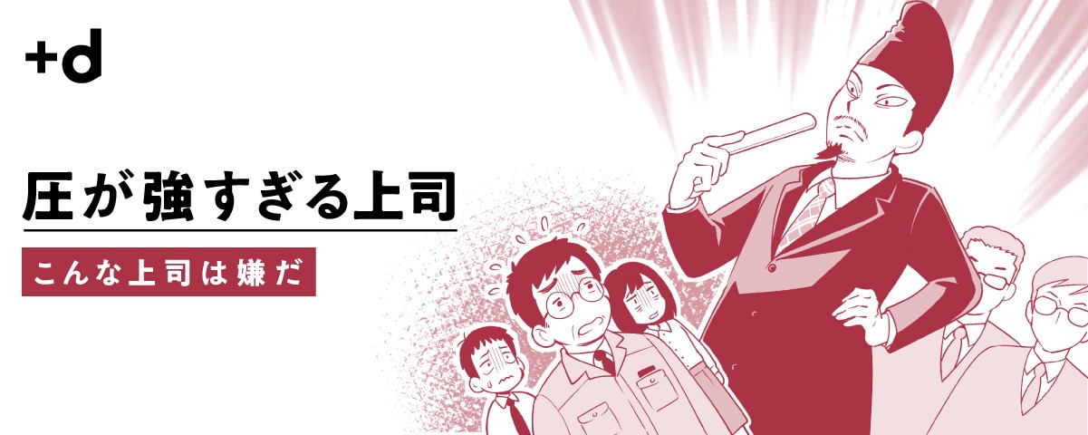 高圧的なリーダーシップが組織にもたらす破綻のメカニズム