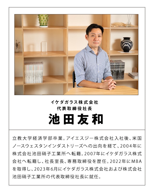 イケダガラス株式会社 代表取締役社長 池田友和