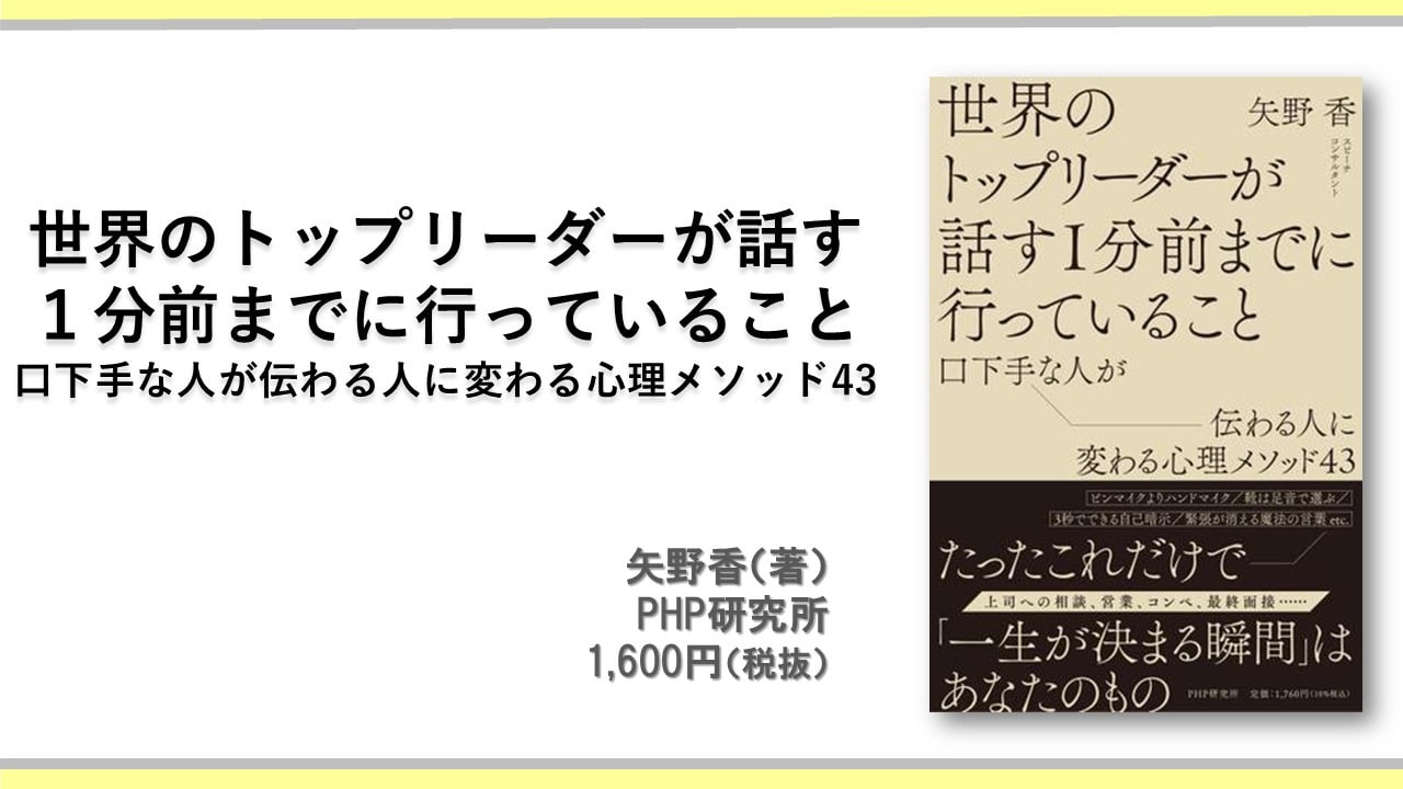 世界のトップリーダーが話す1分前までに行っていること　口下手な人が伝わる人に変わる心理メソッド43　矢野香（著）