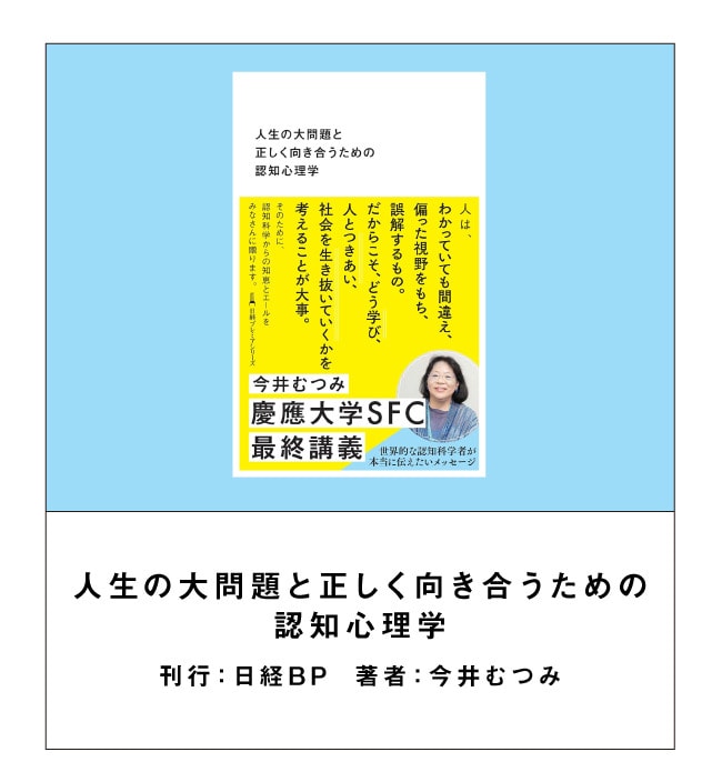 人生の大問題と正しく向き合うための認知心理学 刊行：日経BP 著者：今井むつみ