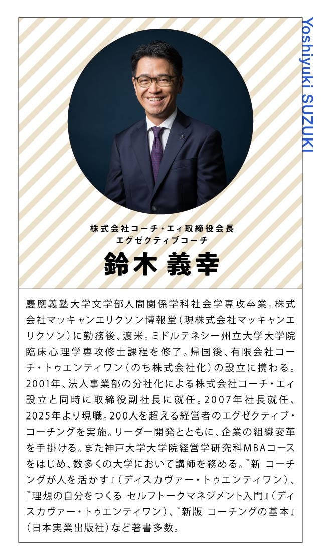 鈴木 義幸 株式会社コーチ・エィ取締役会長 エグゼクティブコーチ