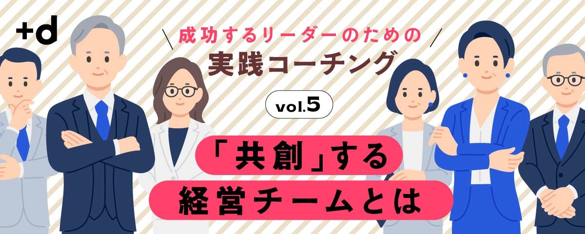 一枚岩になれない、なぜ？優れた個が集まっているのに…経営チームが機能しない原因は