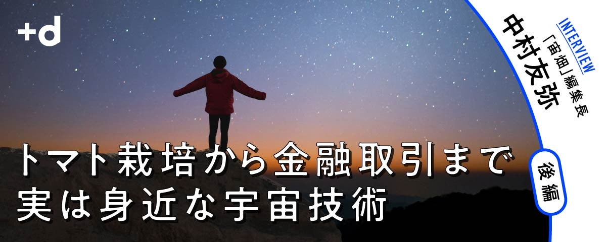 憧れの世界が「現実的な転職先」になる日　激変する宇宙ビジネス、次の10年（後編）