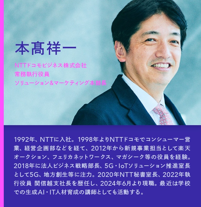 本髙祥一 NTTドコモビジネス株式会社 常務執行役員 ソリューション&マーケティング本部長