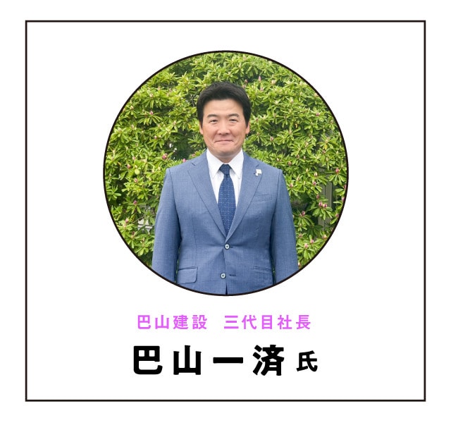巴山建設　三代目社長　巴山 一済 氏