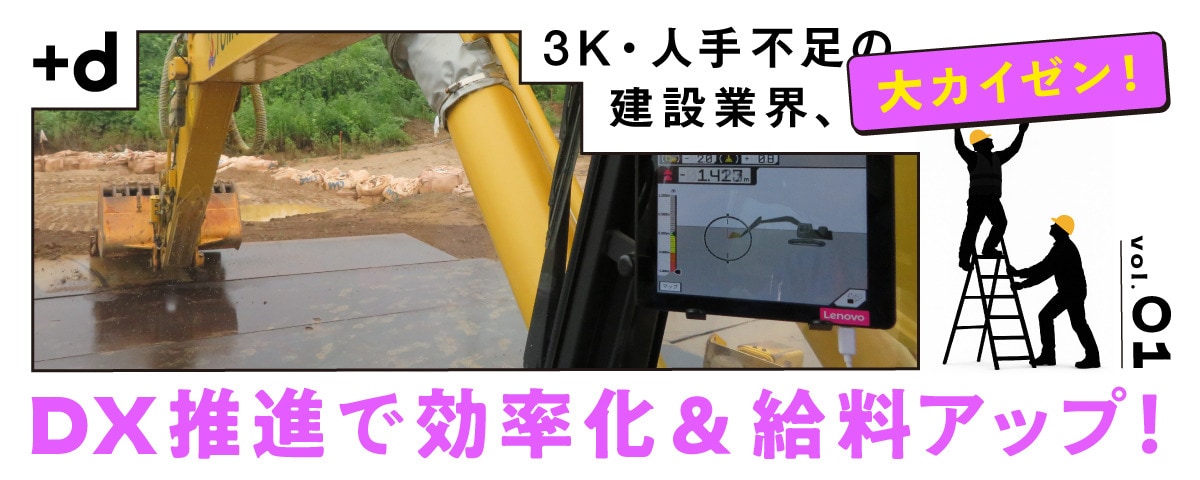 「週休2日・有給90%」を実現、建設会社がDXで働き方改革（Vol.1）