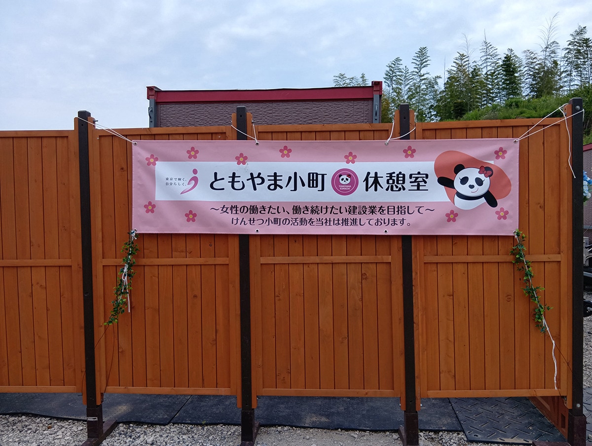 巴山建設のトレードマークであるパンダのキャラクターがついた休憩室