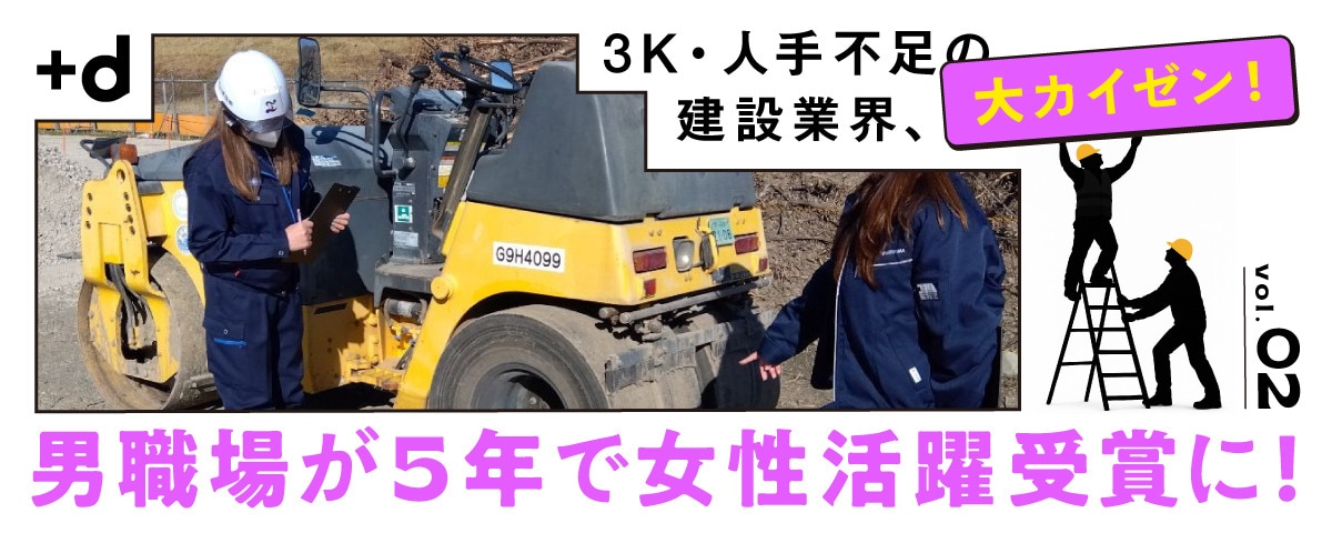 建設業はなぜ女性がいない？社長の疑問から採用・活躍を推進（Vol.2）
