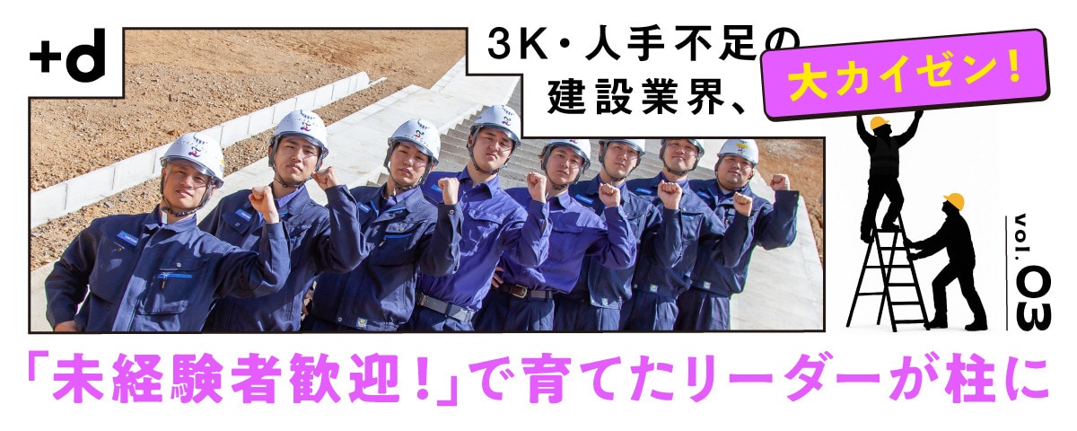 「未経験採用×長期育成」で育った現場リーダー、強い組織（Vol.3）