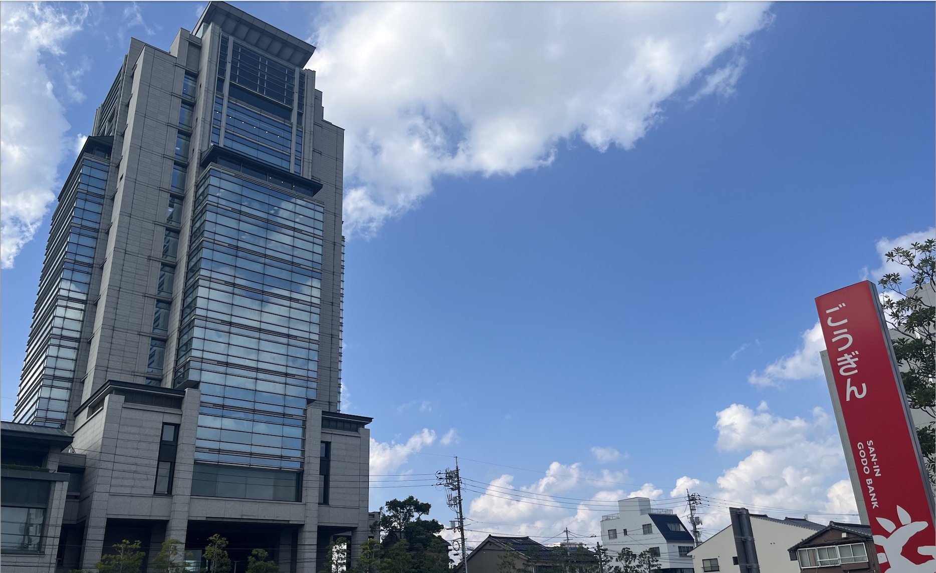 山陰を基盤とし、山陽・関西・東京に広く拠点を構える山陰合同銀行。「広域地方銀行」として、コンサル人材増強・活動強化に注力（写真提供：山陰合同銀行）